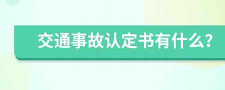 交通事故认定书有什么？