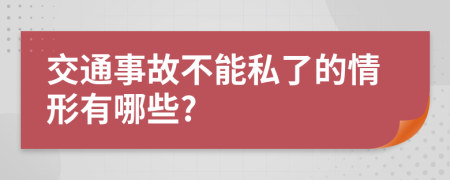 交通事故不能私了的情形有哪些?