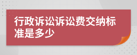 行政诉讼诉讼费交纳标准是多少