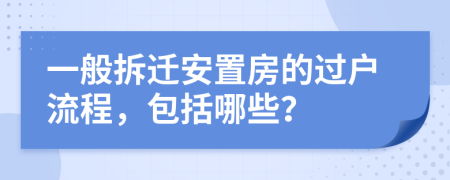 一般拆迁安置房的过户流程，包括哪些？