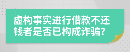 虚构事实进行借款不还钱者是否已构成诈骗？