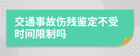 交通事故伤残鉴定不受时间限制吗
