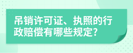 吊销许可证、执照的行政赔偿有哪些规定?