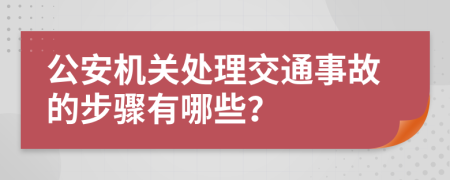 公安机关处理交通事故的步骤有哪些？