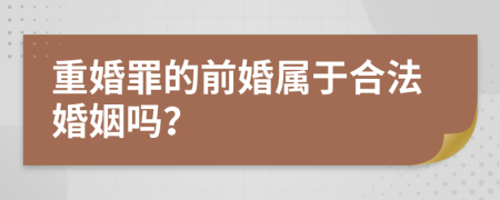 重婚罪的前婚属于合法婚姻吗？