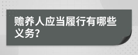 赡养人应当履行有哪些义务？