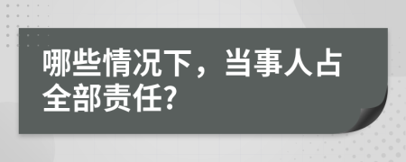 哪些情况下，当事人占全部责任?