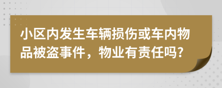 小区内发生车辆损伤或车内物品被盗事件，物业有责任吗?