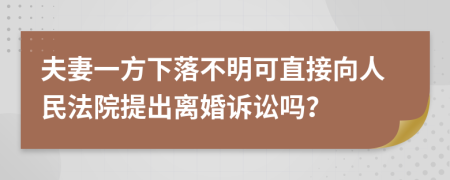 夫妻一方下落不明可直接向人民法院提出离婚诉讼吗？