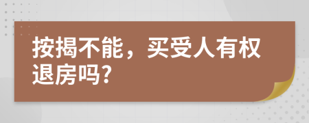 按揭不能，买受人有权退房吗?