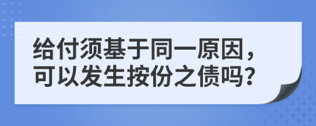 给付须基于同一原因，可以发生按份之债吗？