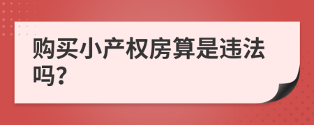 购买小产权房算是违法吗？