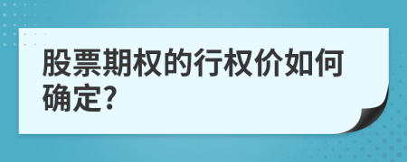 股票期权的行权价如何确定?