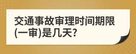 交通事故审理时间期限(一审)是几天?