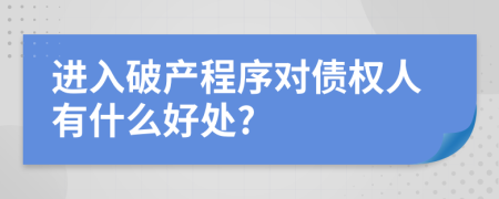 进入破产程序对债权人有什么好处?