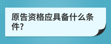 原告资格应具备什么条件?