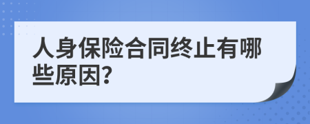 人身保险合同终止有哪些原因？