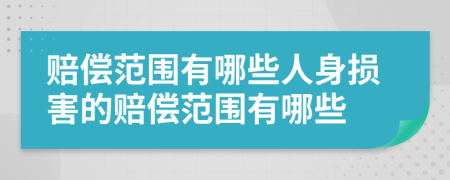 赔偿范围有哪些人身损害的赔偿范围有哪些