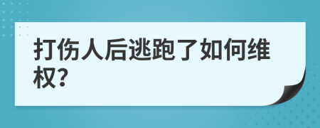 打伤人后逃跑了如何维权？