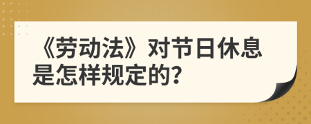 《劳动法》对节日休息是怎样规定的？