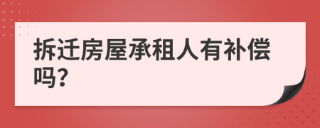 拆迁房屋承租人有补偿吗？