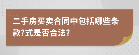 二手房买卖合同中包括哪些条款?式是否合法?