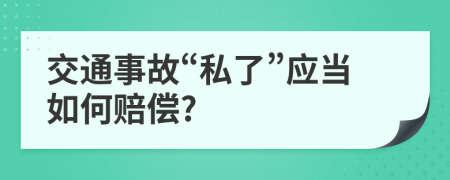 交通事故“私了”应当如何赔偿?