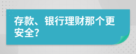 存款、银行理财那个更安全？