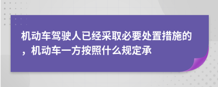 机动车驾驶人已经采取必要处置措施的，机动车一方按照什么规定承