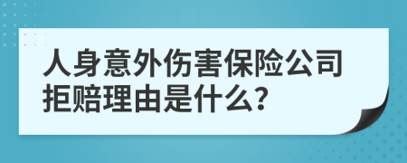 人身意外伤害保险公司拒赔理由是什么？