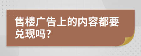 售楼广告上的内容都要兑现吗?