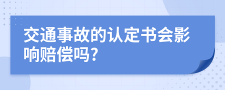 交通事故的认定书会影响赔偿吗?