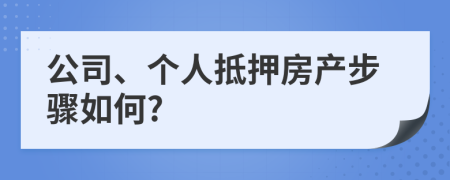 公司、个人抵押房产步骤如何?