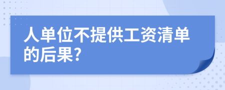 人单位不提供工资清单的后果?