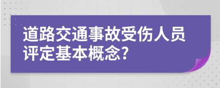 道路交通事故受伤人员评定基本概念?