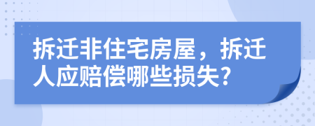 拆迁非住宅房屋，拆迁人应赔偿哪些损失?