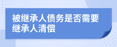 被继承人债务是否需要继承人清偿