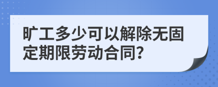 旷工多少可以解除无固定期限劳动合同？