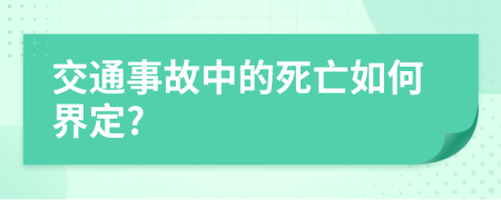 交通事故中的死亡如何界定?