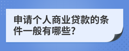 申请个人商业贷款的条件一般有哪些?