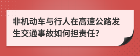 非机动车与行人在高速公路发生交通事故如何担责任？