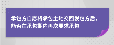 承包方自愿将承包土地交回发包方后，能否在承包期内再次要求承包