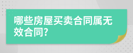 哪些房屋买卖合同属无效合同?