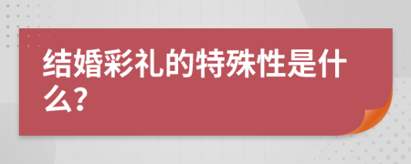 结婚彩礼的特殊性是什么？