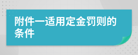 附件一适用定金罚则的条件