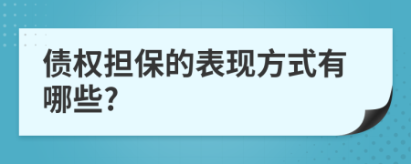 债权担保的表现方式有哪些?