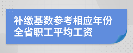 补缴基数参考相应年份全省职工平均工资