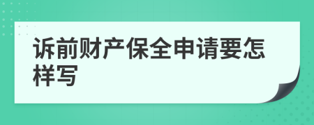 诉前财产保全申请要怎样写