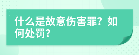 什么是故意伤害罪？如何处罚？