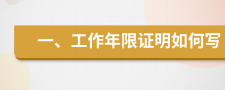 一、工作年限证明如何写